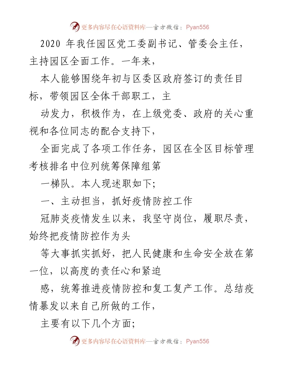 [发言] 年度述职 - 2020年园区党工委副书记述职报告：疫情防控与工作总结.docx_第1页