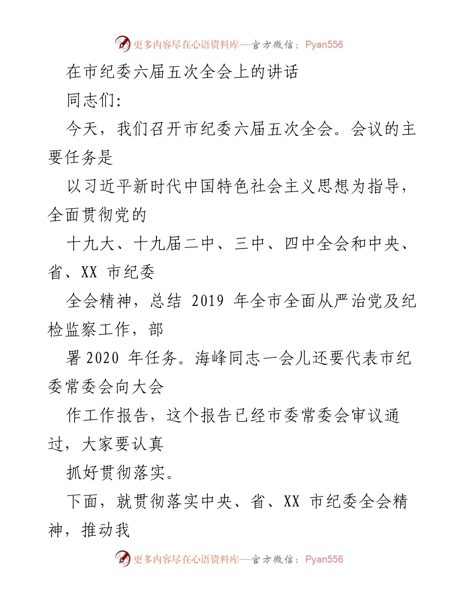 [发言] 市纪委六届五次全会 - 深入推进全面从严治党与反腐败斗争的任务部署.docx_第1页