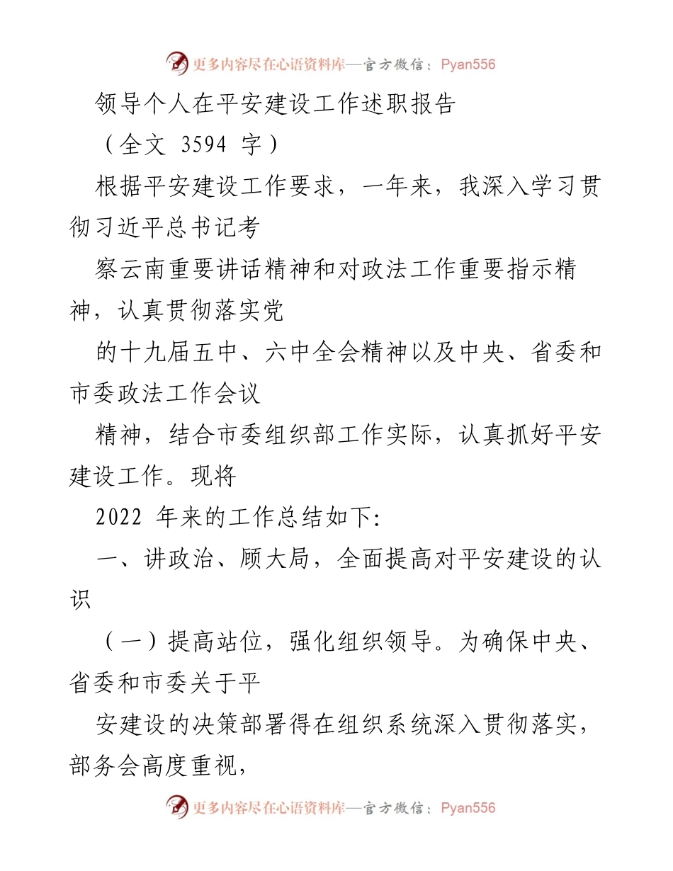[发言] 平安建设工作述职 - 领导个人平安建设工作述职报告总结.docx_第1页