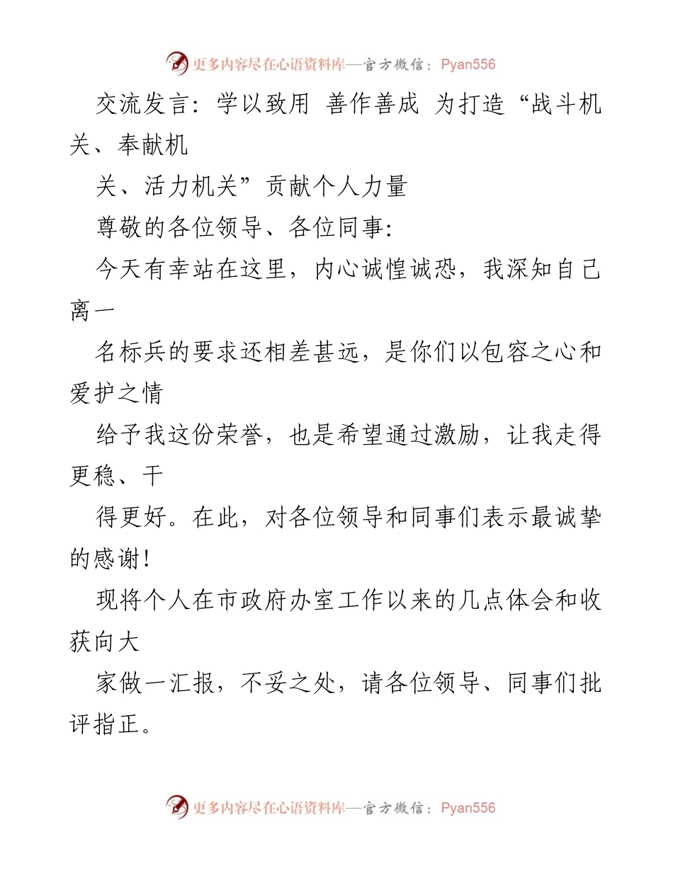 [发言] 工作总结 - 学以致用，共同打造活力机关的个人体会.docx_第1页