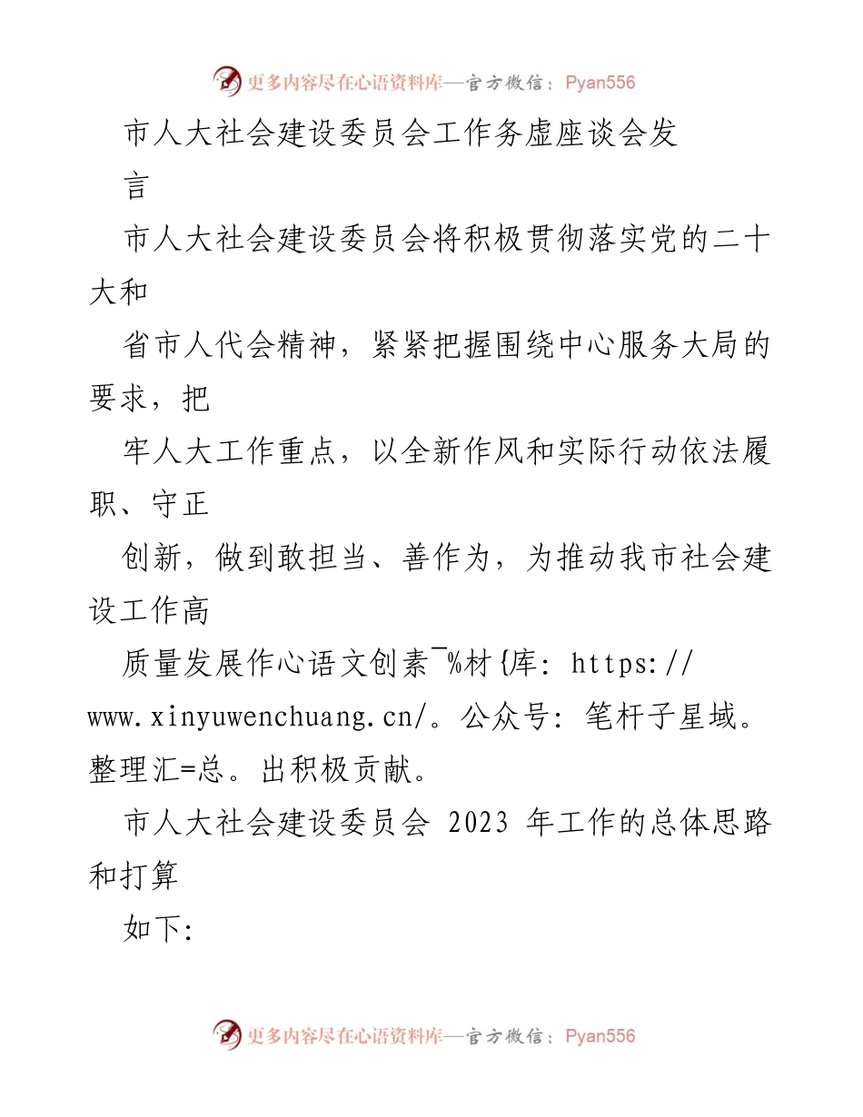 [发言] 市人大社会建设委员会工作务虚座谈会 - 推动社会建设高质量发展的工作思路与建议.docx_第1页