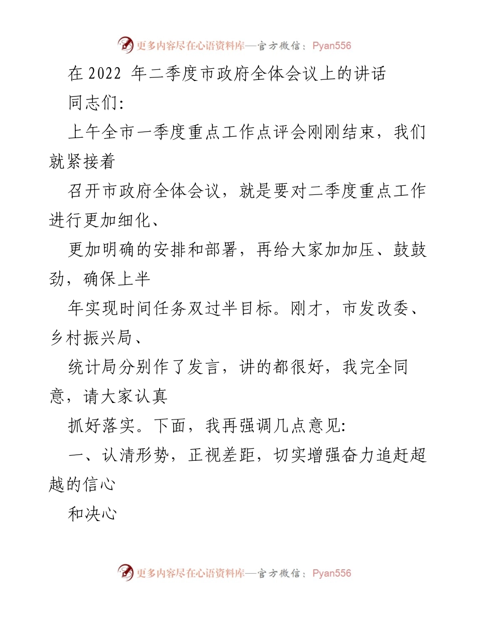 [发言] 市政府全体会议 - 二季度工作部署与发展信心强调.docx_第1页
