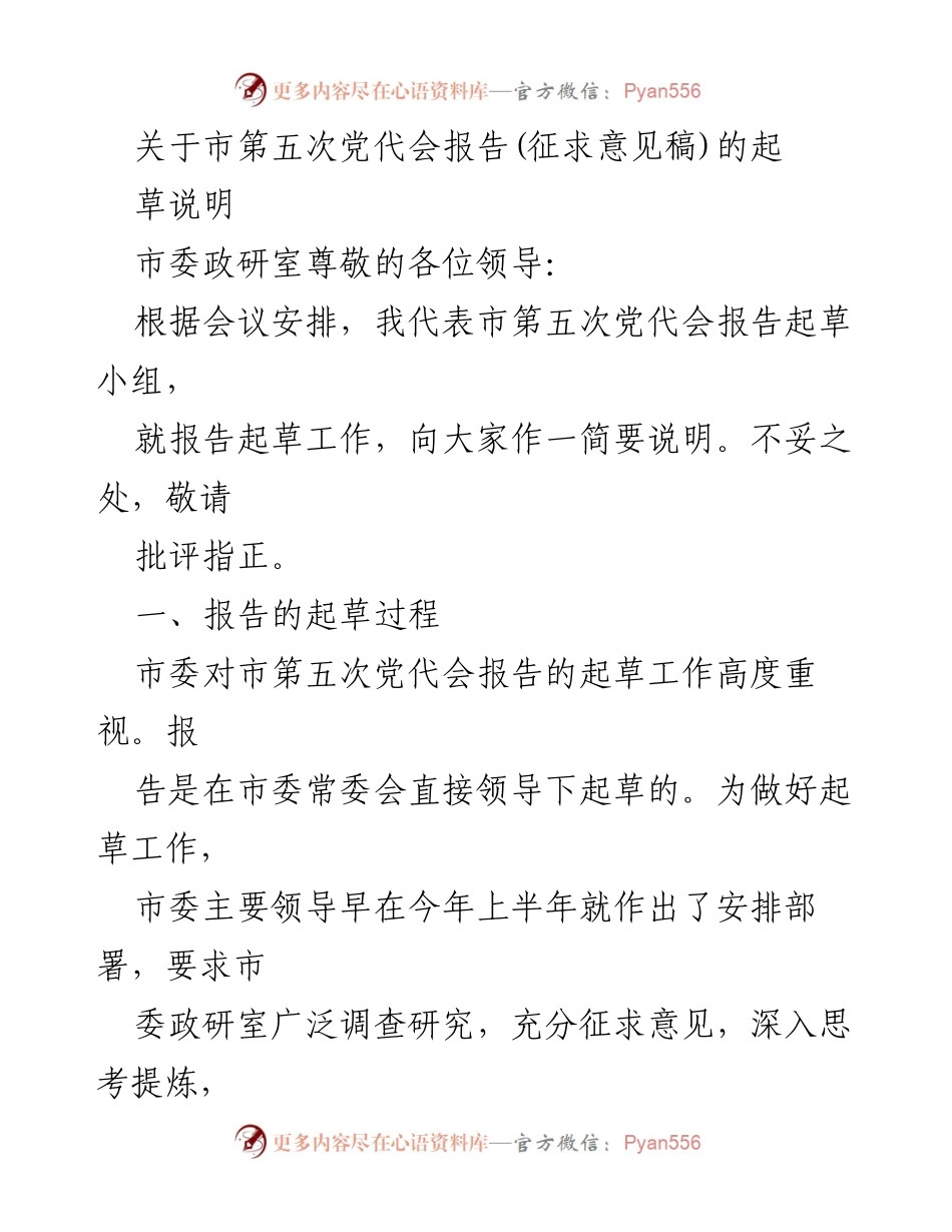 [发言] 市第五次党代会 - 关于市第五次党代会报告起草工作说明.docx_第1页