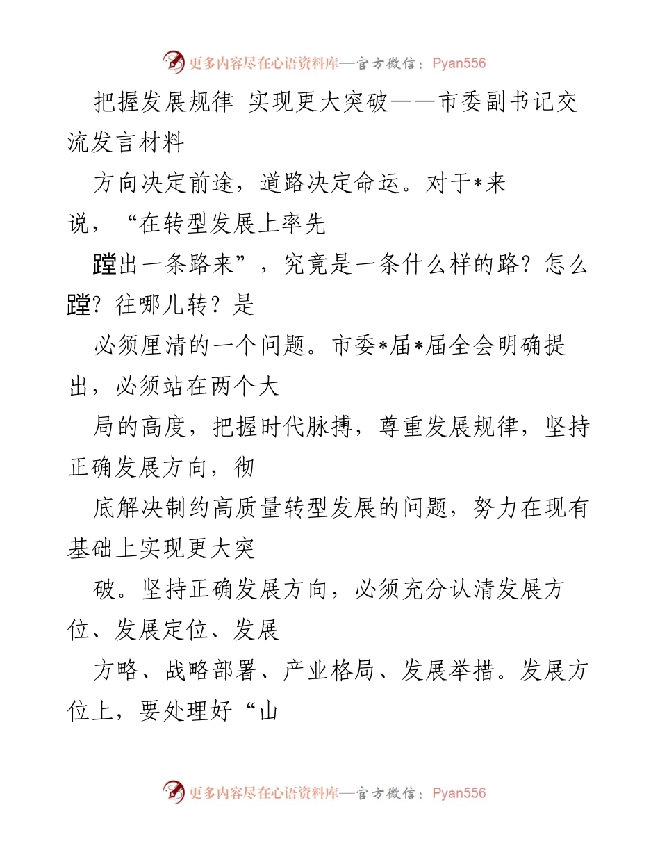 [发言] 市委全会 - 把握发展规律 实现更大突破.docx_第1页