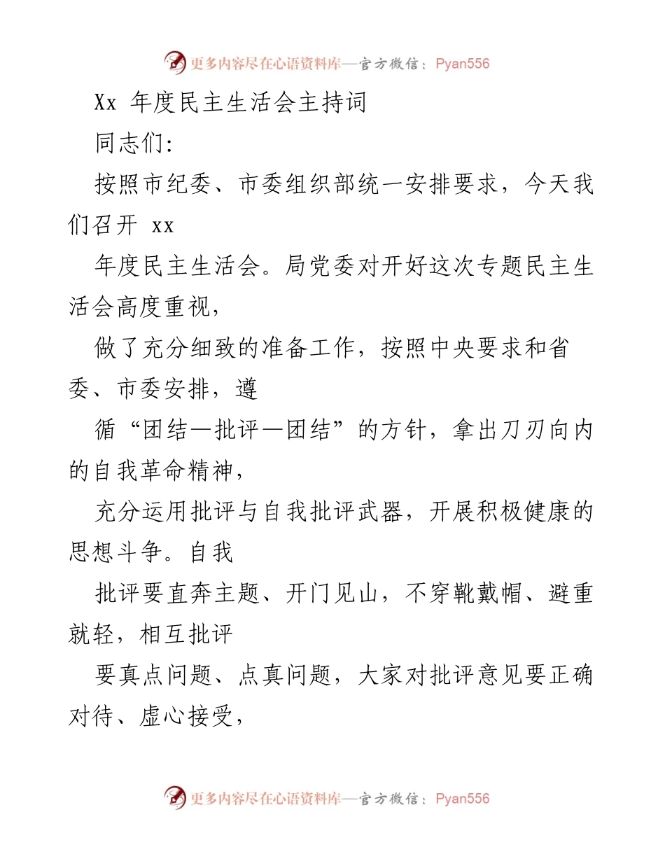 [发言] 年度民主生活会 - 加强自我革命，提升班子建设.docx_第1页