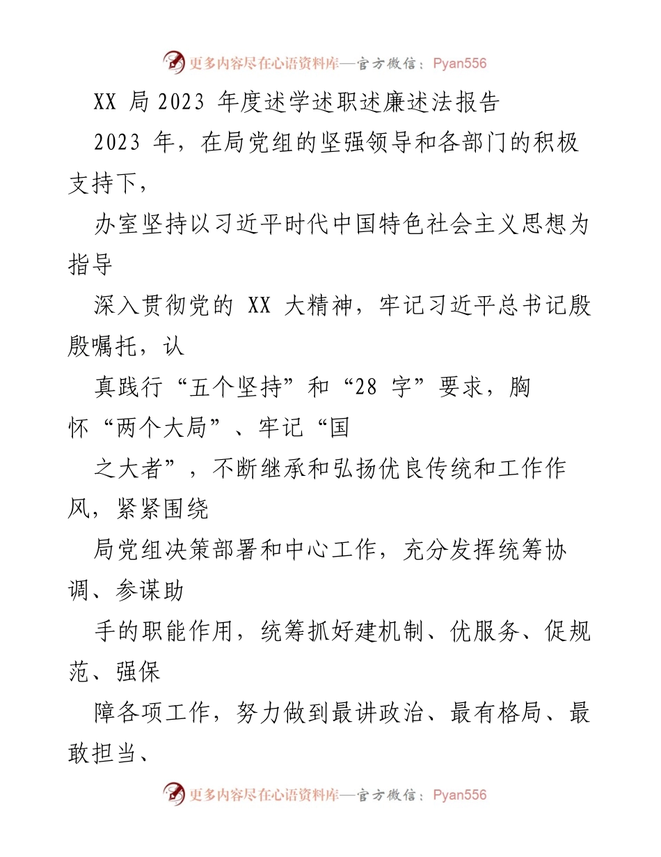 [发言] 年度总结 - XX局2023年度述学述职述廉述法报告.docx_第1页