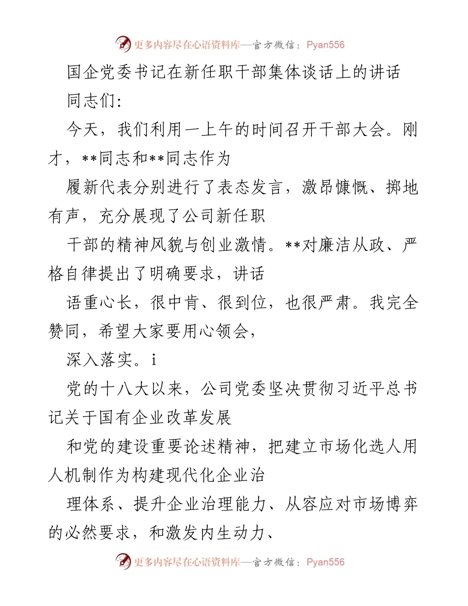 [发言] 干部大会 - 国企党委书记在新任职干部集体谈话中的重要讲话.docx_第1页