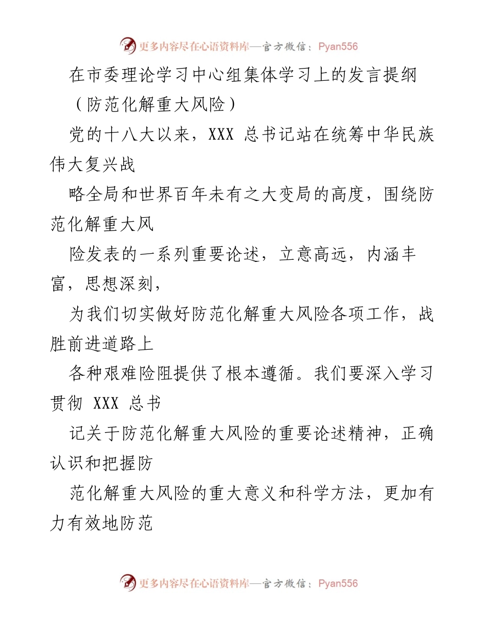 [发言] 市委理论学习中心组集体学习 - 防范化解重大风险的重要性与实践路径.docx_第1页