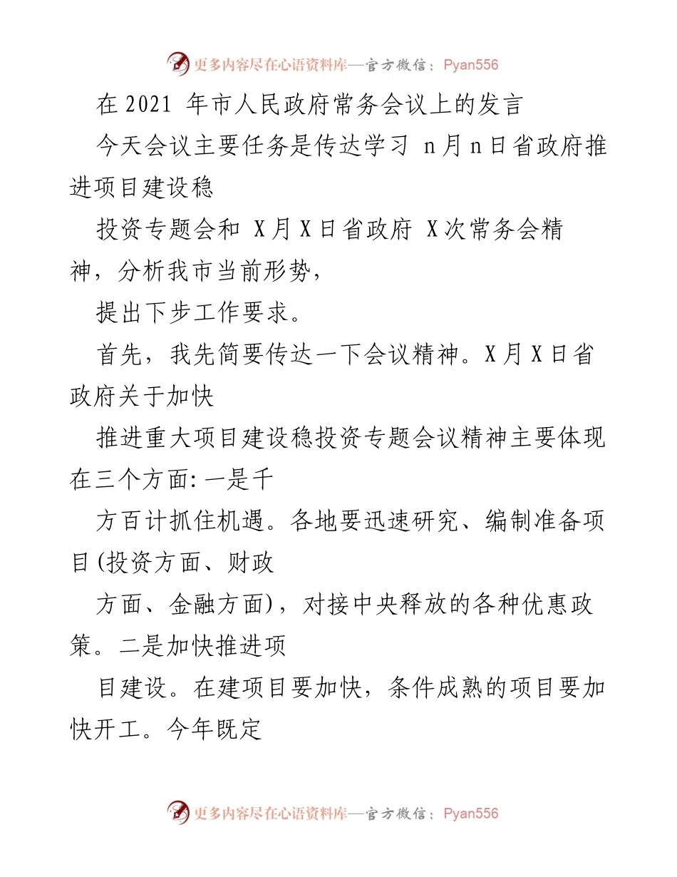 [发言] 市人民政府常务会议 - 加快推进项目建设与稳投资的工作要求.docx_第1页