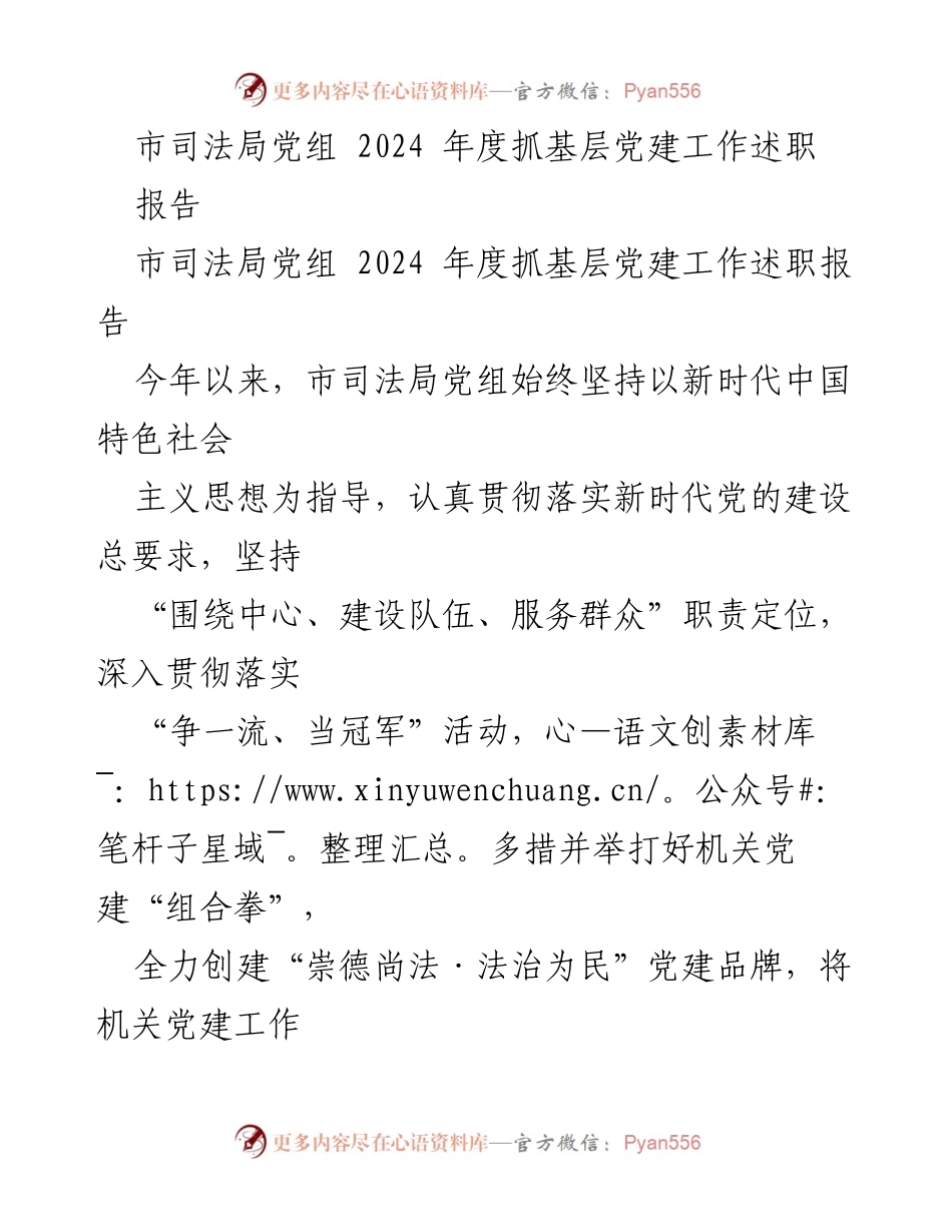[发言] 市司法局党组年度工作总结 - 2024年度抓基层党建工作述职报告.docx_第1页