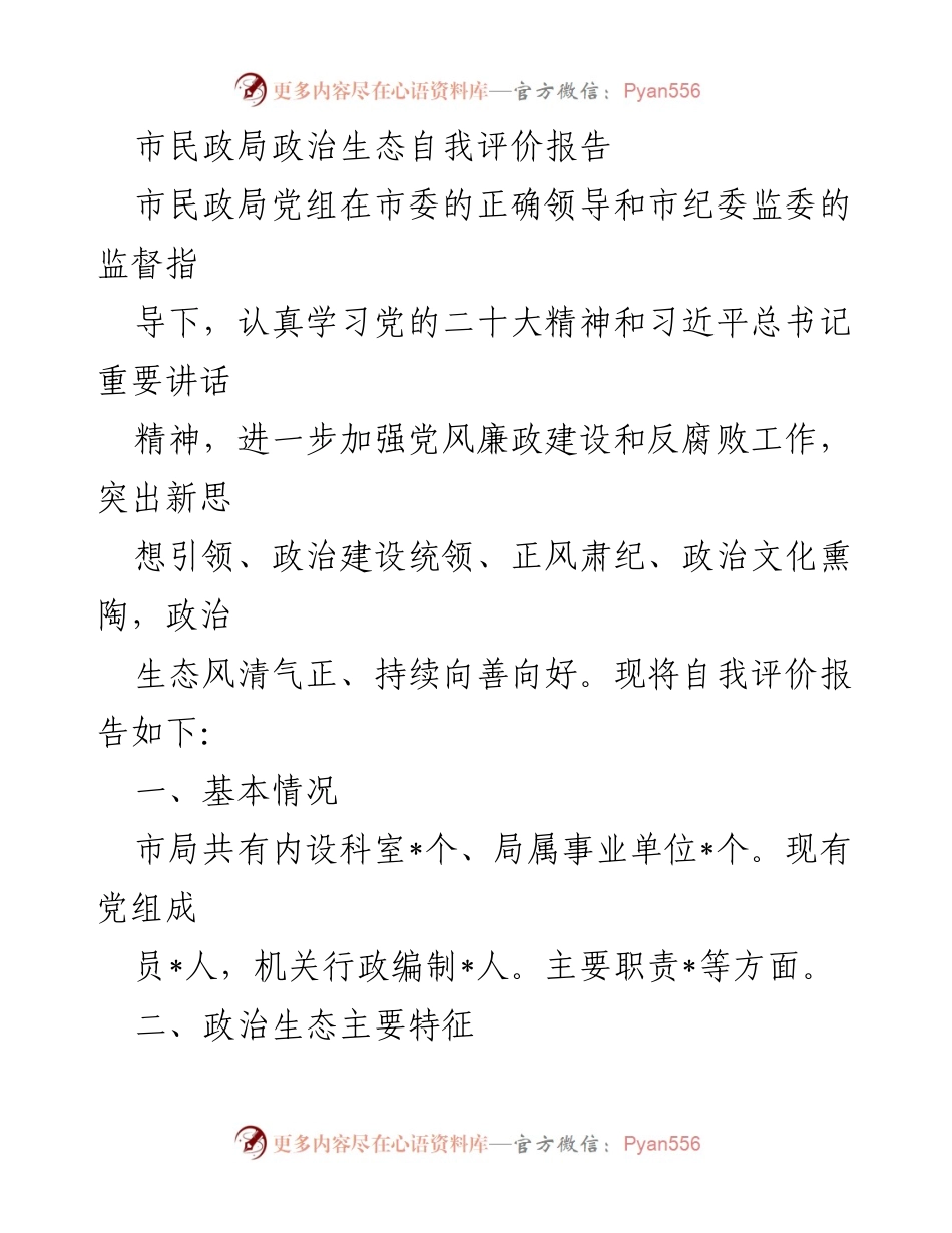 [发言] 市民政局政治生态自我评价 - 市民政局政治生态自我评价与反腐败工作总结.docx_第1页
