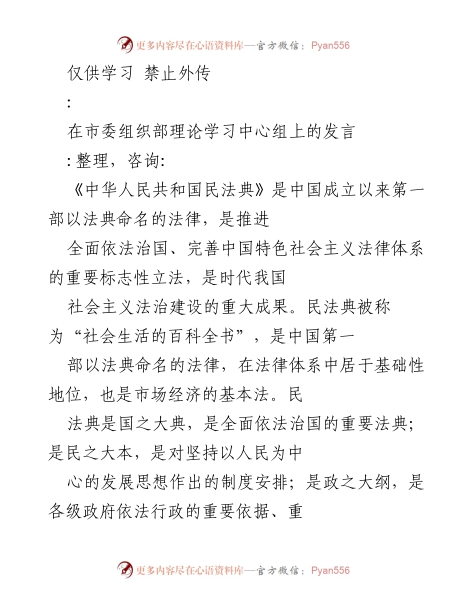 [发言] 市委组织部理论学习中心组 - 学习与宣传《民法典》的重要性与实践应用.docx_第1页