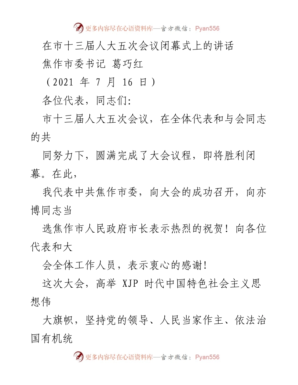 [发言] 市十三届人大五次会议闭幕式 - 奋力开启焦作现代化建设新征程.docx_第1页