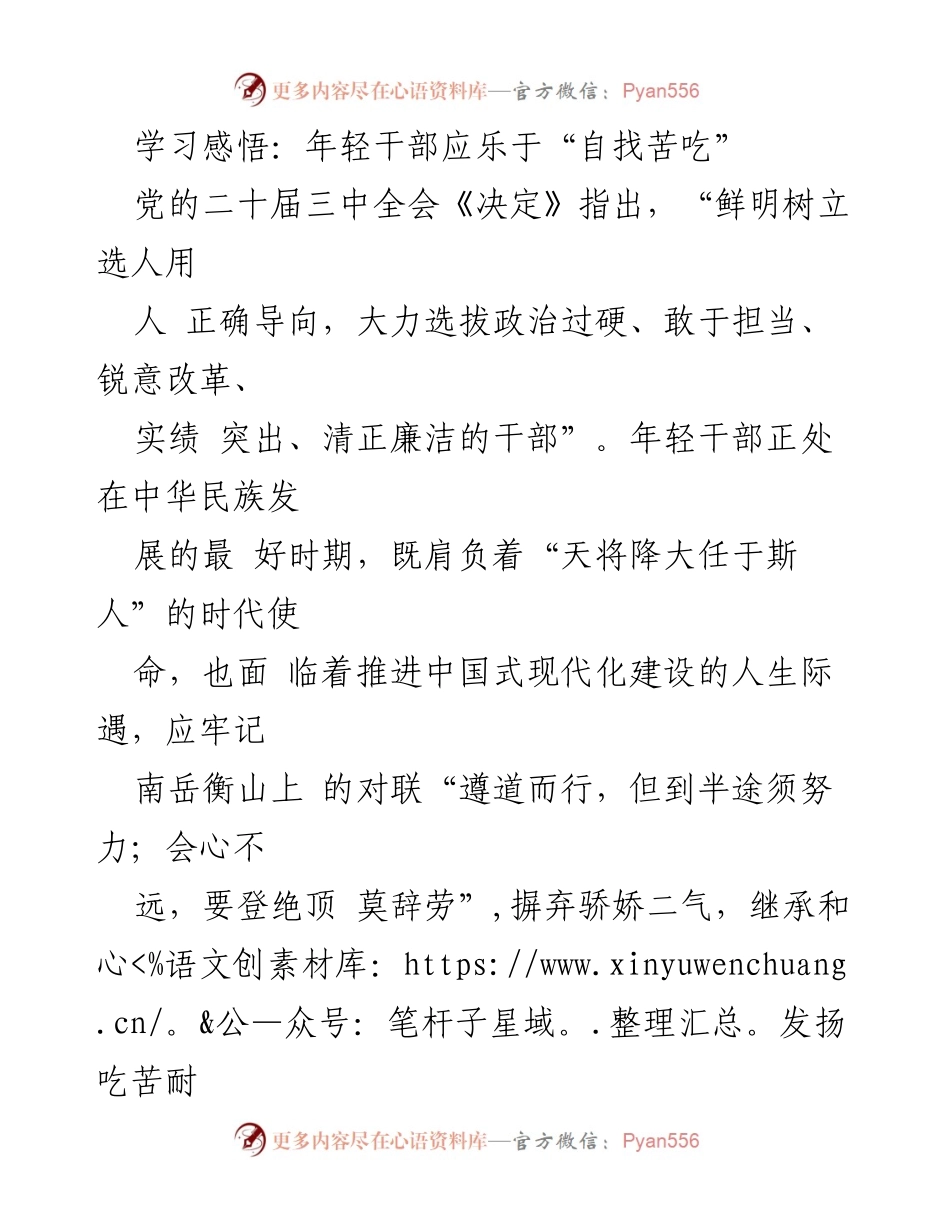 [发言] 年轻干部培训 - 年轻干部应乐于“自找苦吃”的学习与实践之路.docx_第1页