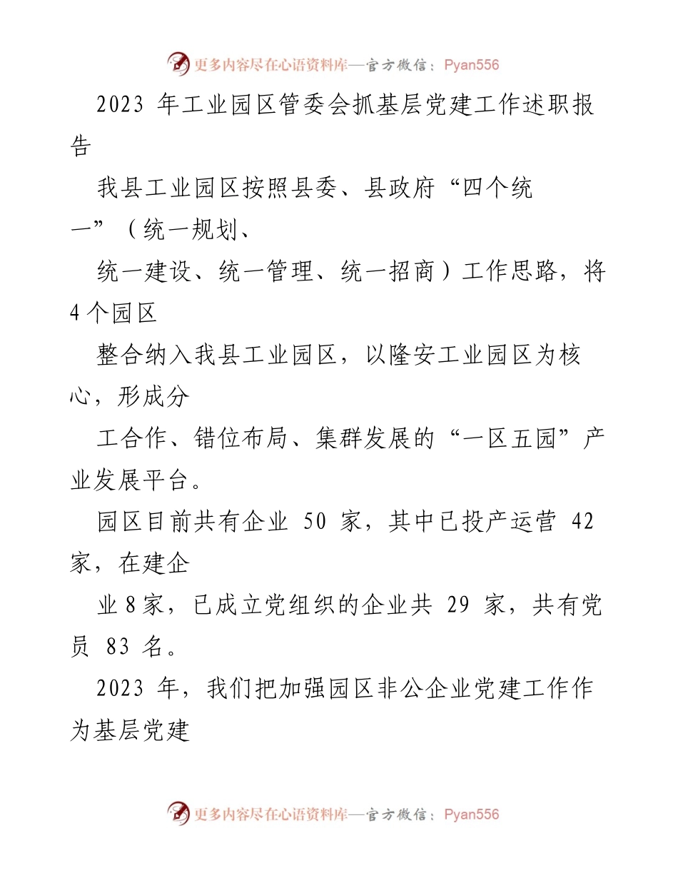 [发言] 工业园区党建工作会议 - 2023年工业园区党建工作述职报告.docx_第1页