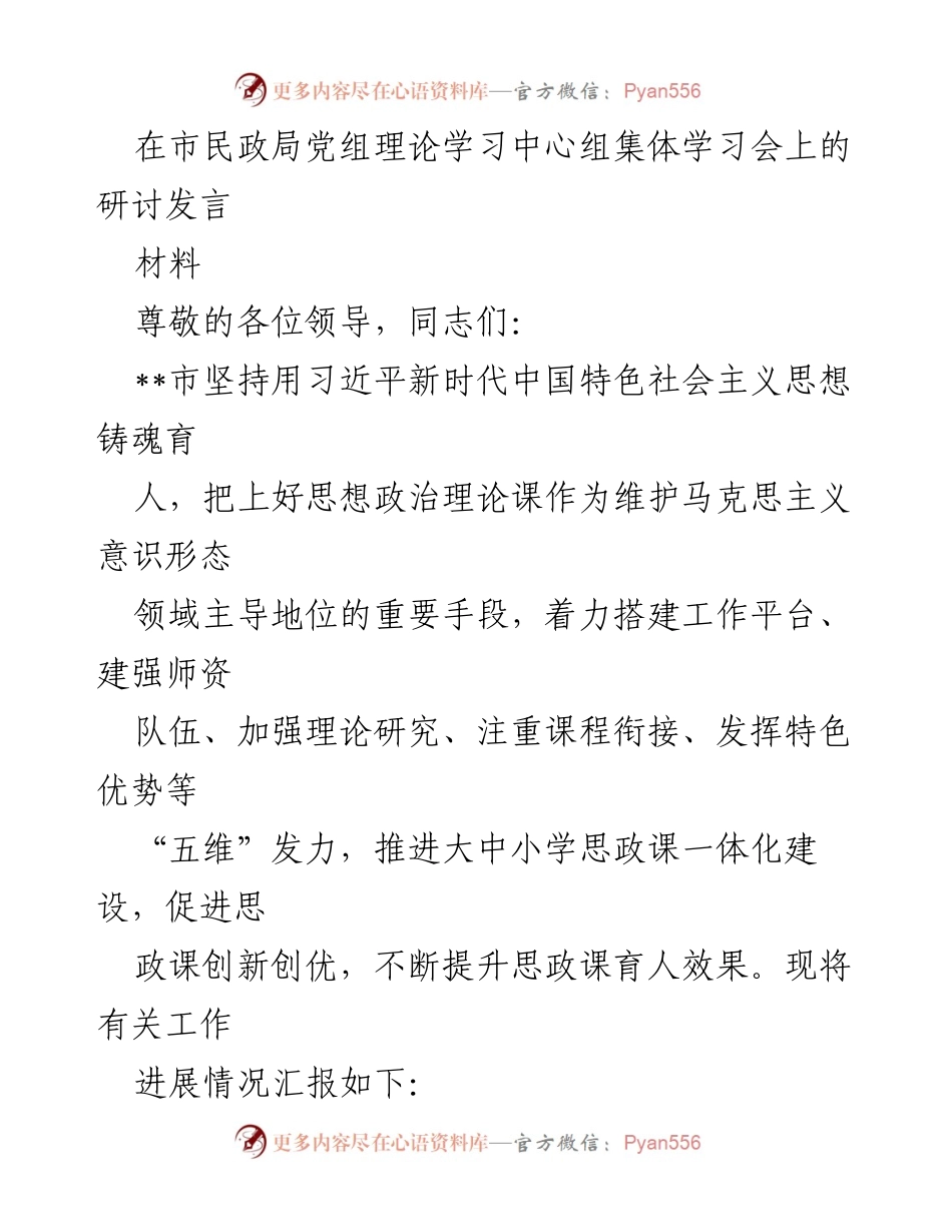 [发言] 市民政局党组理论学习中心组集体学习会 - 推进大中小学思政课一体化建设的实践与探索.docx_第1页