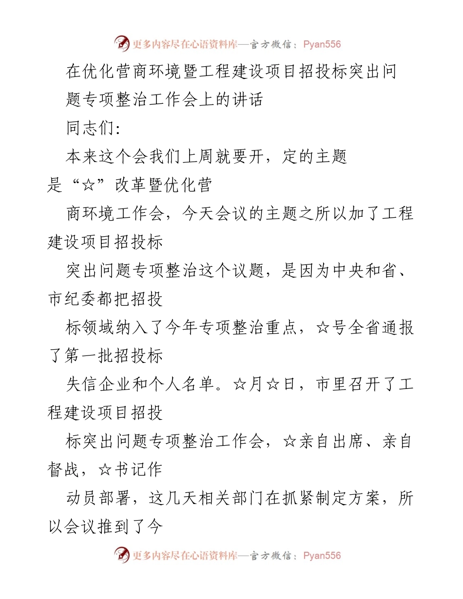 [发言] 工程建设项目招投标专项整治工作会 - 优化营商环境，推动招投标领域专项整治的重要性.docx_第1页