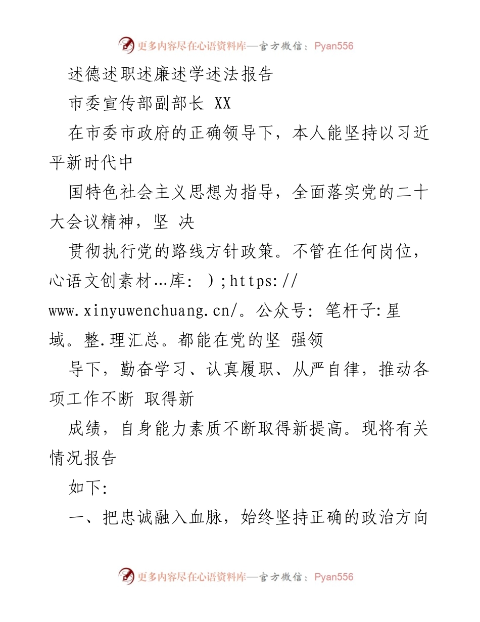 [发言] 市委宣传部述职会议 - 市委宣传部副部长述德述职述廉述学述法报告.docx_第1页