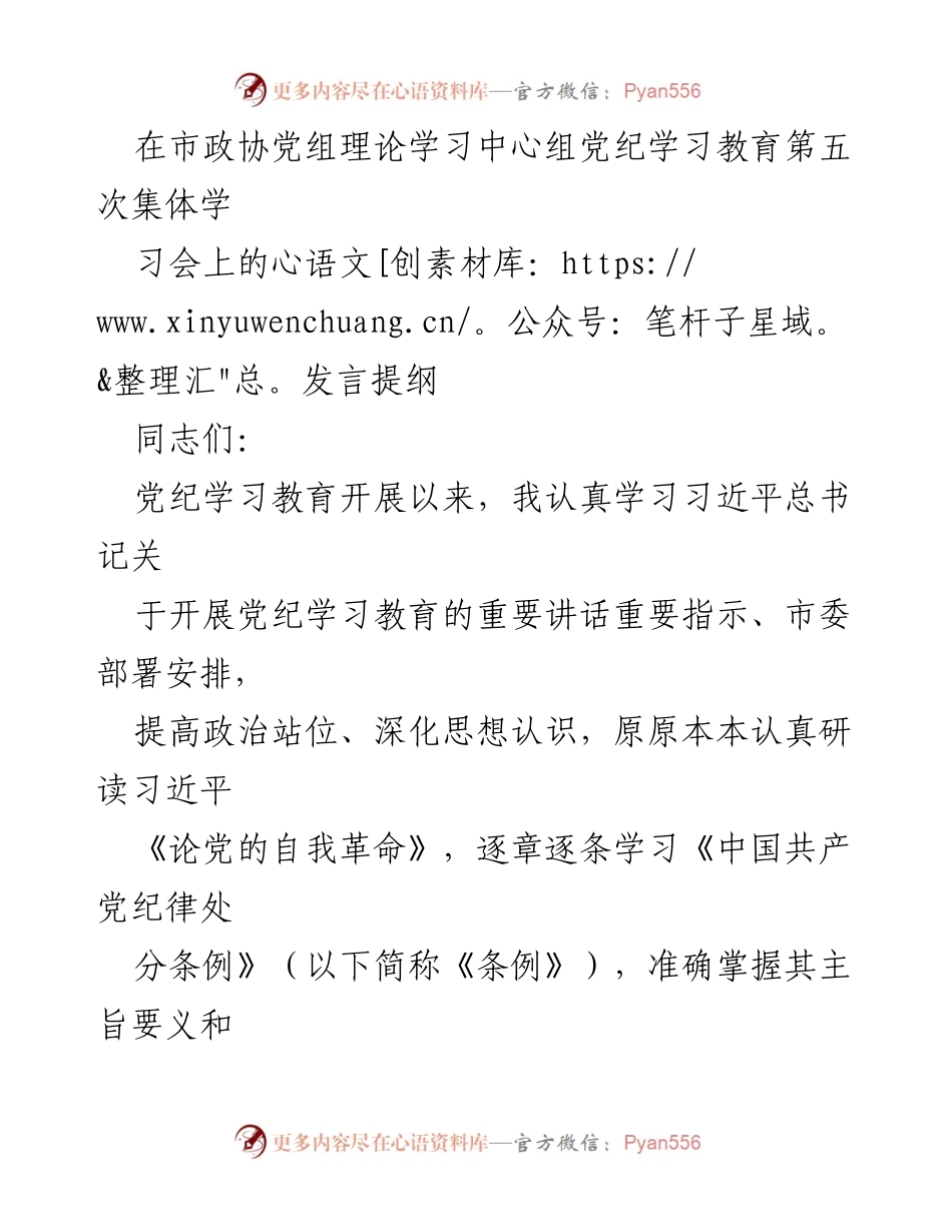[发言] 市政协党组理论学习中心组 - 加强党纪学习，提升政治站位与担当意识.docx_第1页