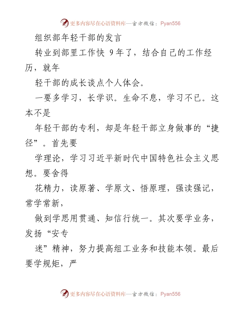 [发言] 年轻干部成长分享会 - 年轻干部成长的体会与实践.docx_第1页