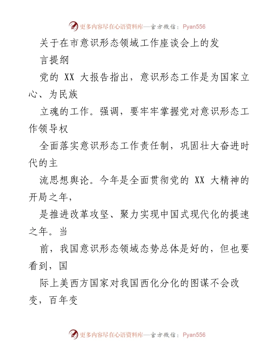 [发言] 市意识形态领域工作座谈会 - 加强意识形态工作，筑牢思想防线.docx_第1页