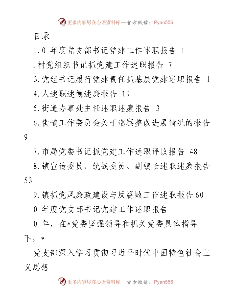 [发言] 年度党支部书记党建工作述职报告.docx_第1页
