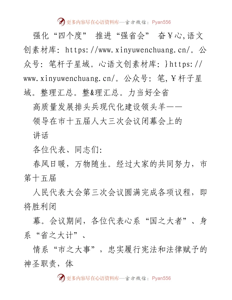[发言] 市十五届人大三次会议闭幕会 - 强化“四个度” 推进“强省会” 奋力当好高质量发展排头兵.docx_第1页