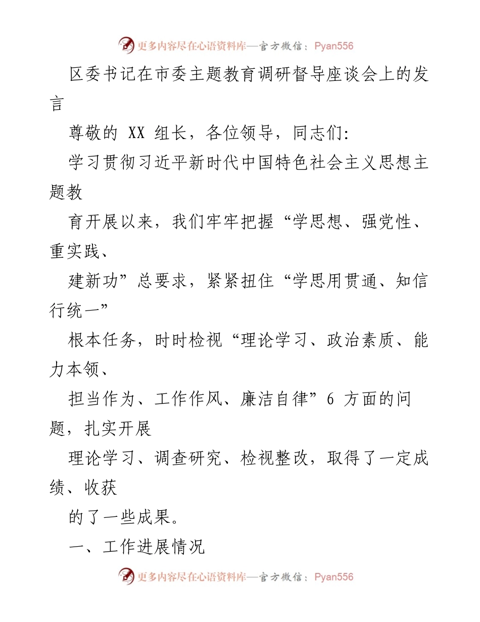 [发言] 市委主题教育调研督导座谈会 - 加强理论学习与实践结合，推动主题教育深入开展.docx_第1页