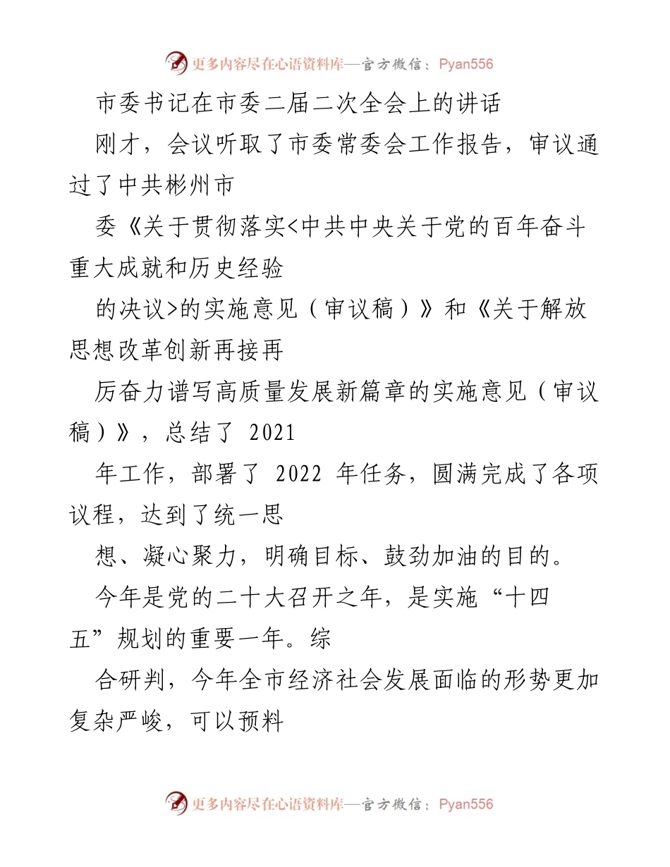 [发言] 市委二届二次全会 - 市委书记讲话：把握机遇，推动高质量发展新进展.docx_第1页