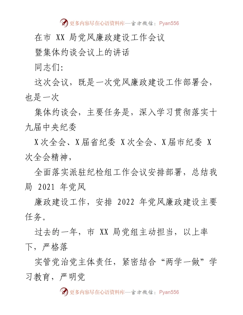 [发言] 市 XX 局党风廉政建设工作会议 - 深入推进党风廉政建设，确保全面从严治党落实到位.docx_第1页