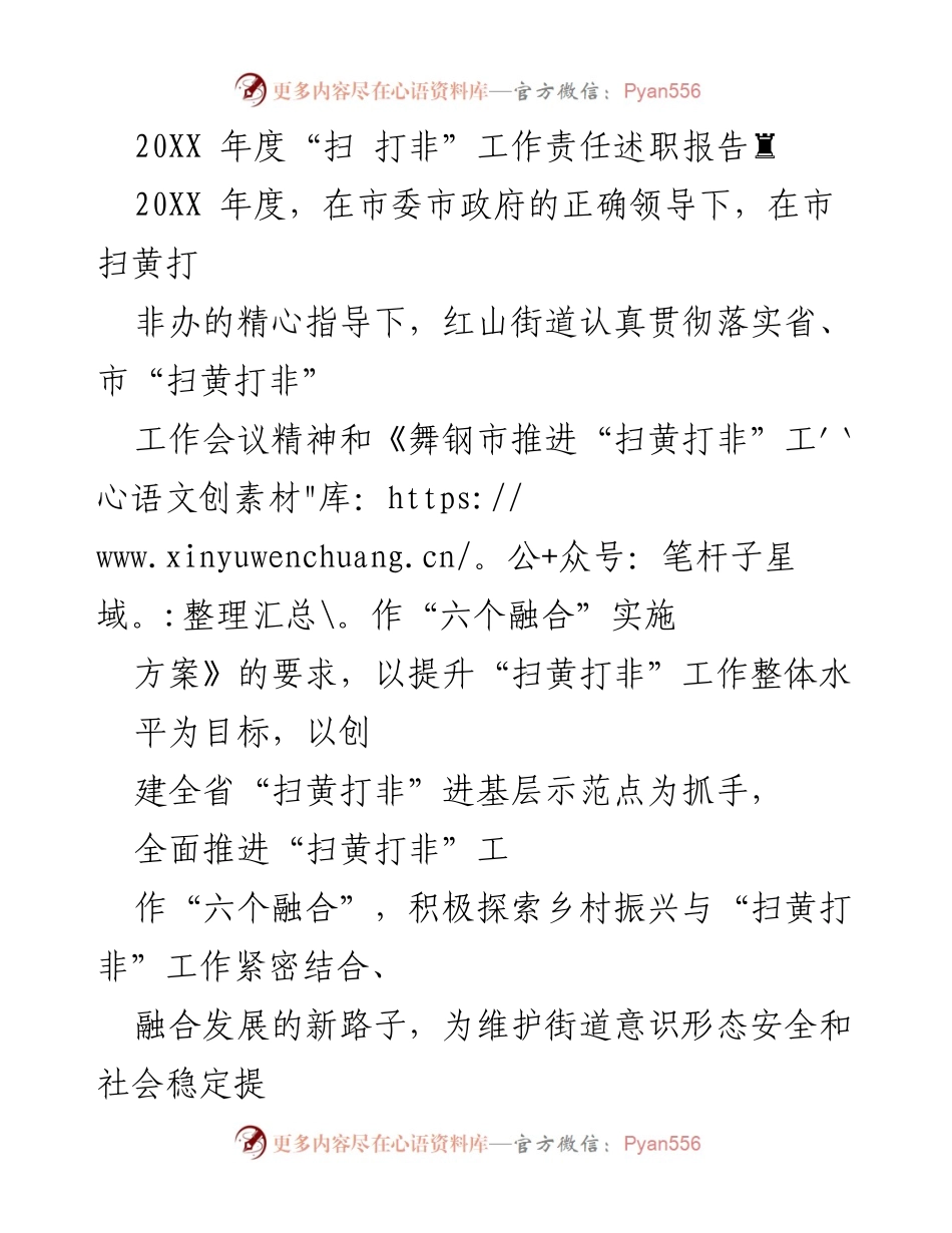 [发言] 年度责任述职 - 20XX年度红山街道“扫打非”工作责任述职报告.docx_第1页