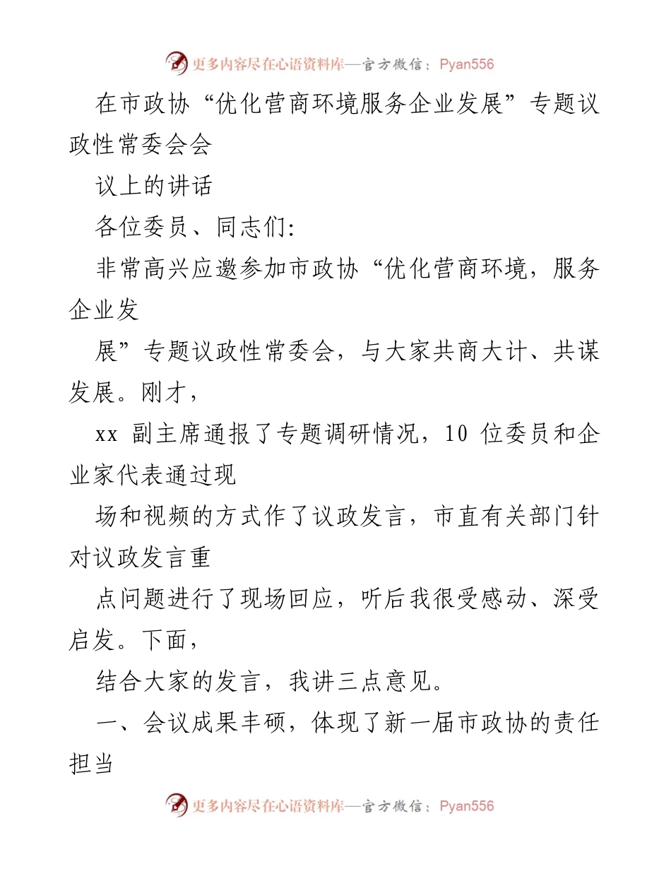 [发言] 市政协专题议政性常委会 - 优化营商环境，服务企业发展的新思路.docx_第1页