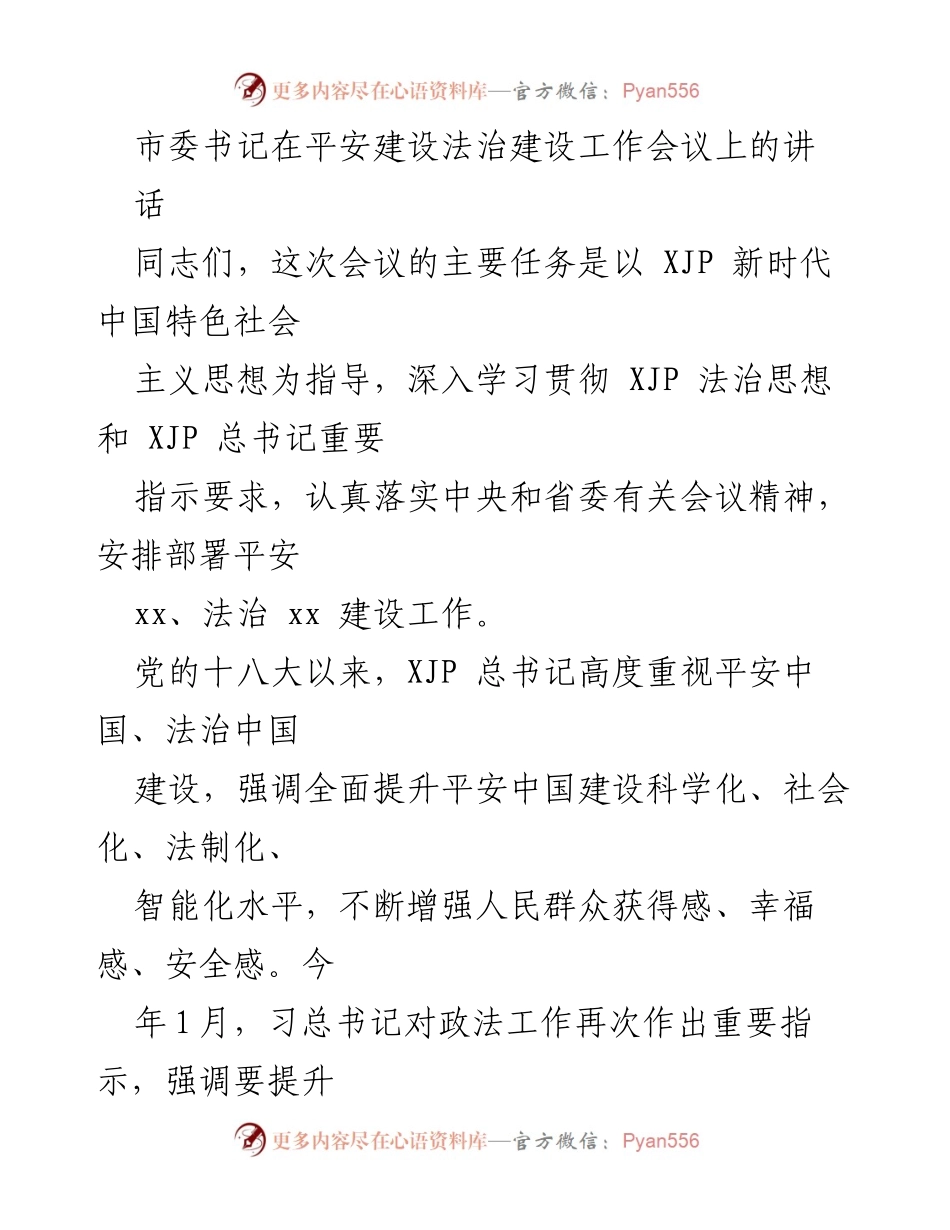 [发言] 平安建设法治建设工作会议 - 深入贯彻新时代法治思想，推动平安法治建设新进展.docx_第1页