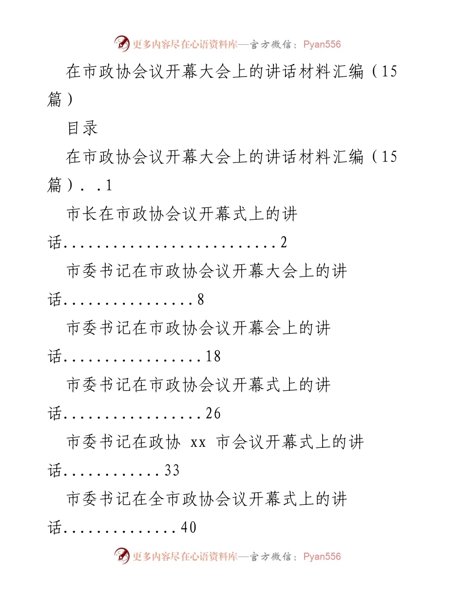 [发言] 市政协会议 - 市政协会议开幕大会讲话材料汇编.docx_第1页