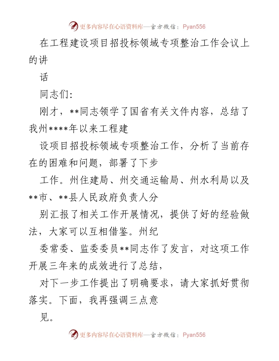 [发言] 工程建设项目招投标领域专项整治工作会议 - 加强工程建设招投标领域专项整治，严防腐败行为.docx_第1页