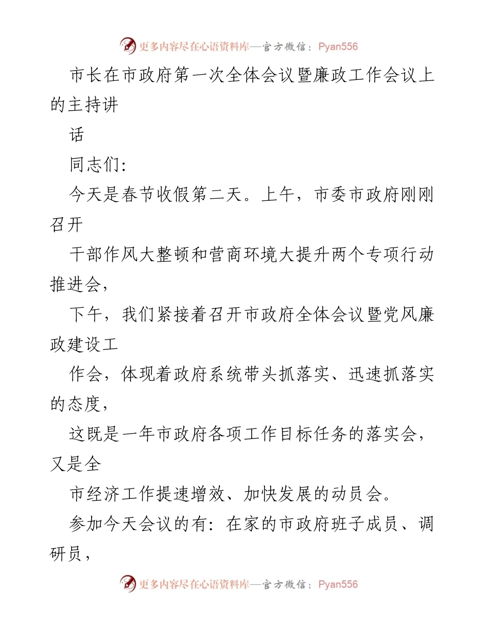[发言] 市政府全体会议暨廉政工作会议 - 市长讲话：推动工作落实与党风廉政建设.docx_第1页