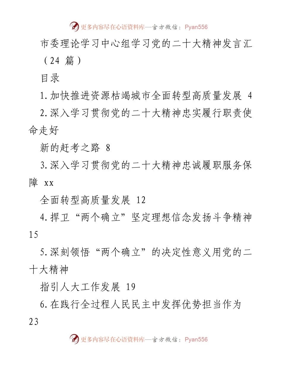 [发言] 市委理论学习中心组 - 深入学习贯彻党的二十大精神，推动资源枯竭城市高质量转型.docx_第1页