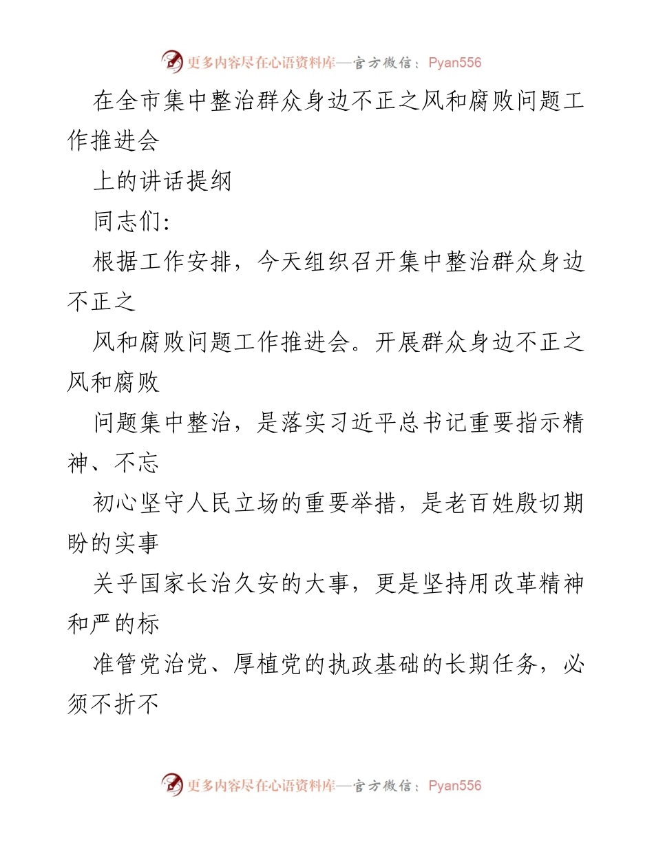 [发言] 工作推进会 - 深入推进群众身边不正之风和腐败问题整治的重要性.docx_第1页