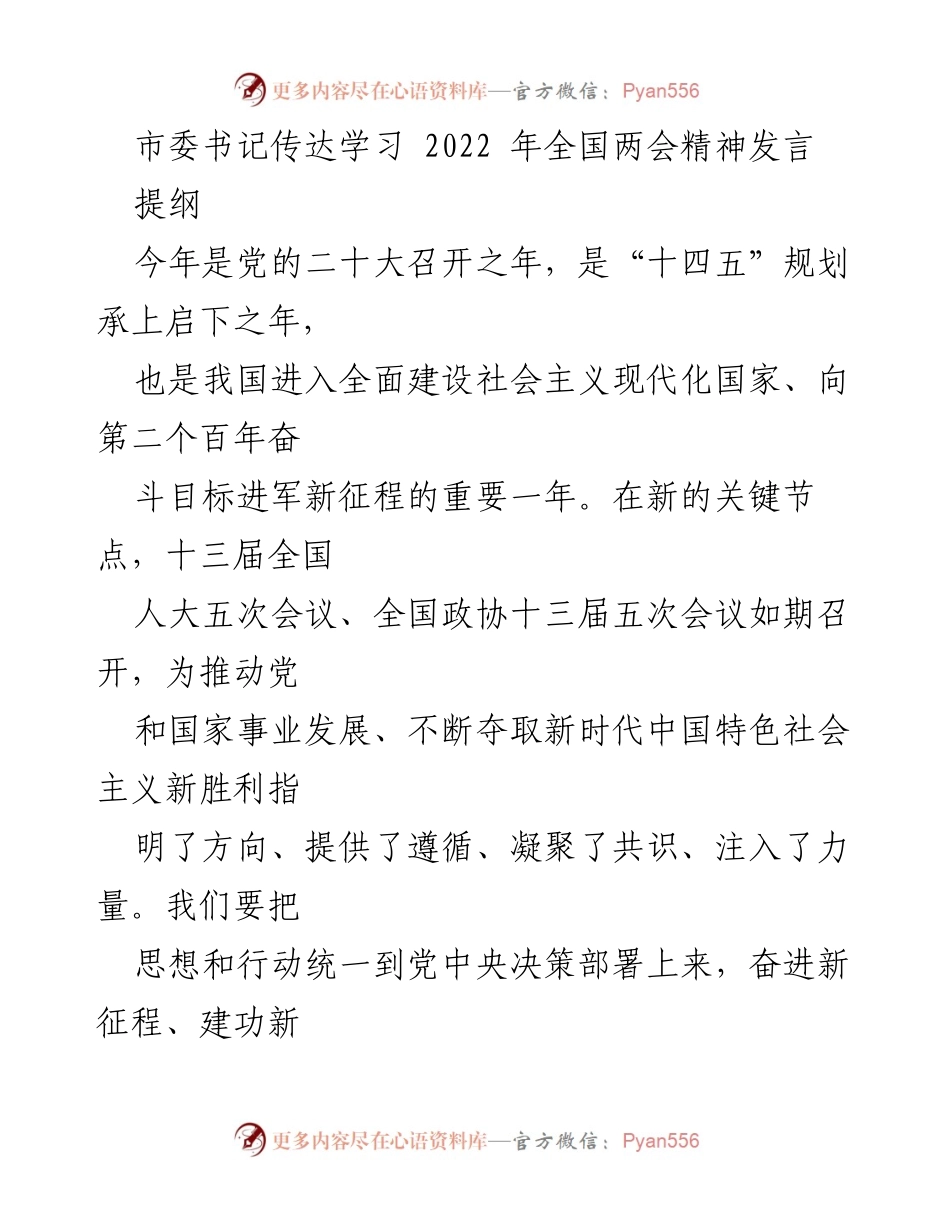 [发言] 市委书记会议 - 深入学习贯彻全国两会精神，坚定政治信念与历史自信.docx_第1页