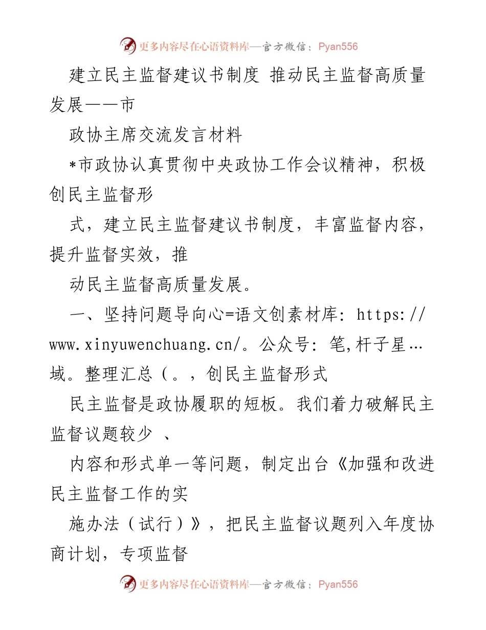 [发言] 市政协交流 - 推动民主监督高质量发展的建议书制度.docx_第1页