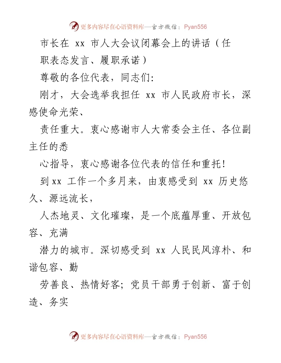 [发言] 市人大会议闭幕会 - 市长任职表态发言与履职承诺_1.docx_第1页