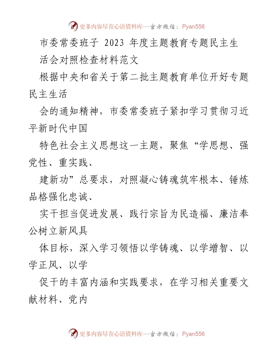 [发言] 市委常委班子年度主题教育专题民主生活会 - 2023年度主题教育民主生活会对照检查材料总结.docx_第1页