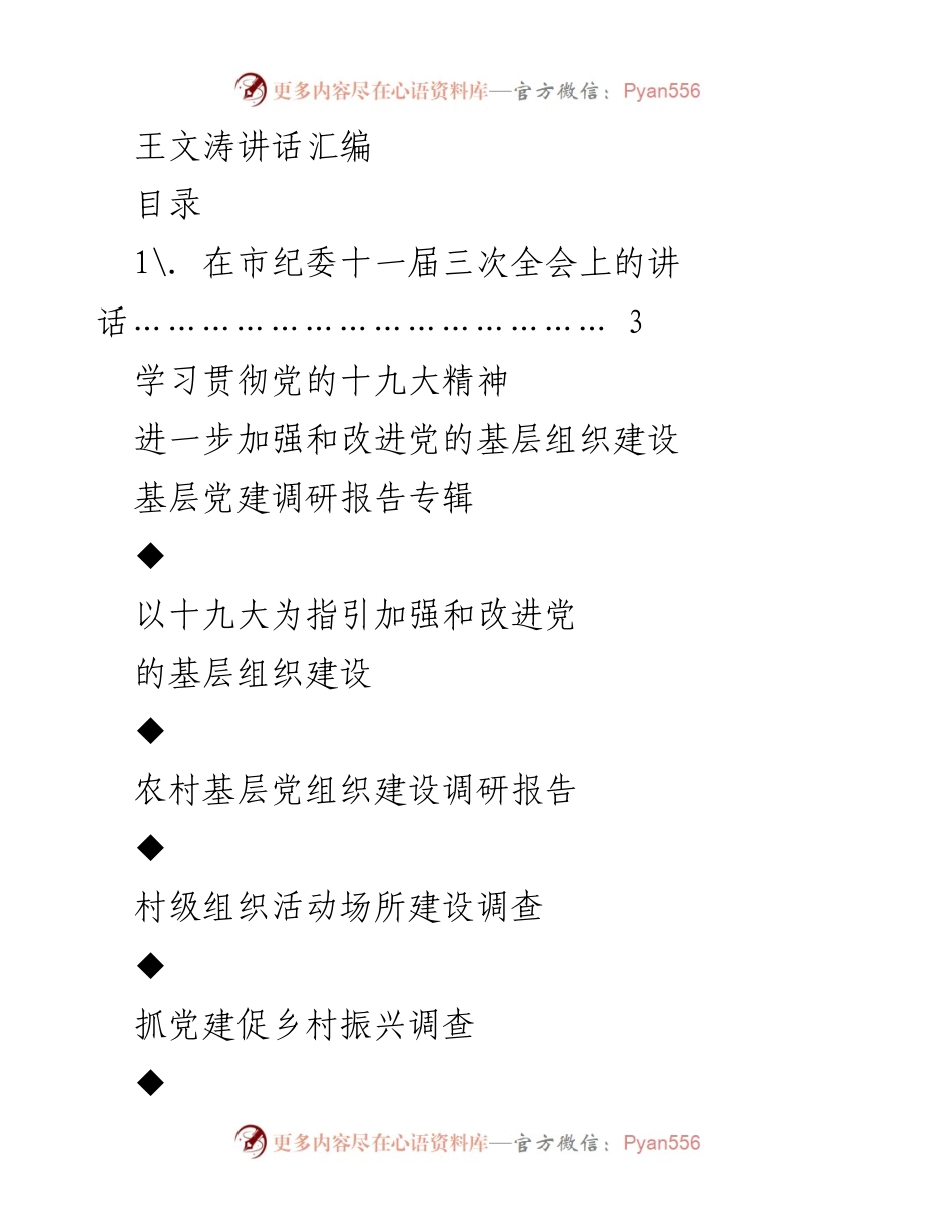 [发言] 市纪委十一届三次全会 - 加强和改进党的基层组织建设的思路与对策.docx_第1页