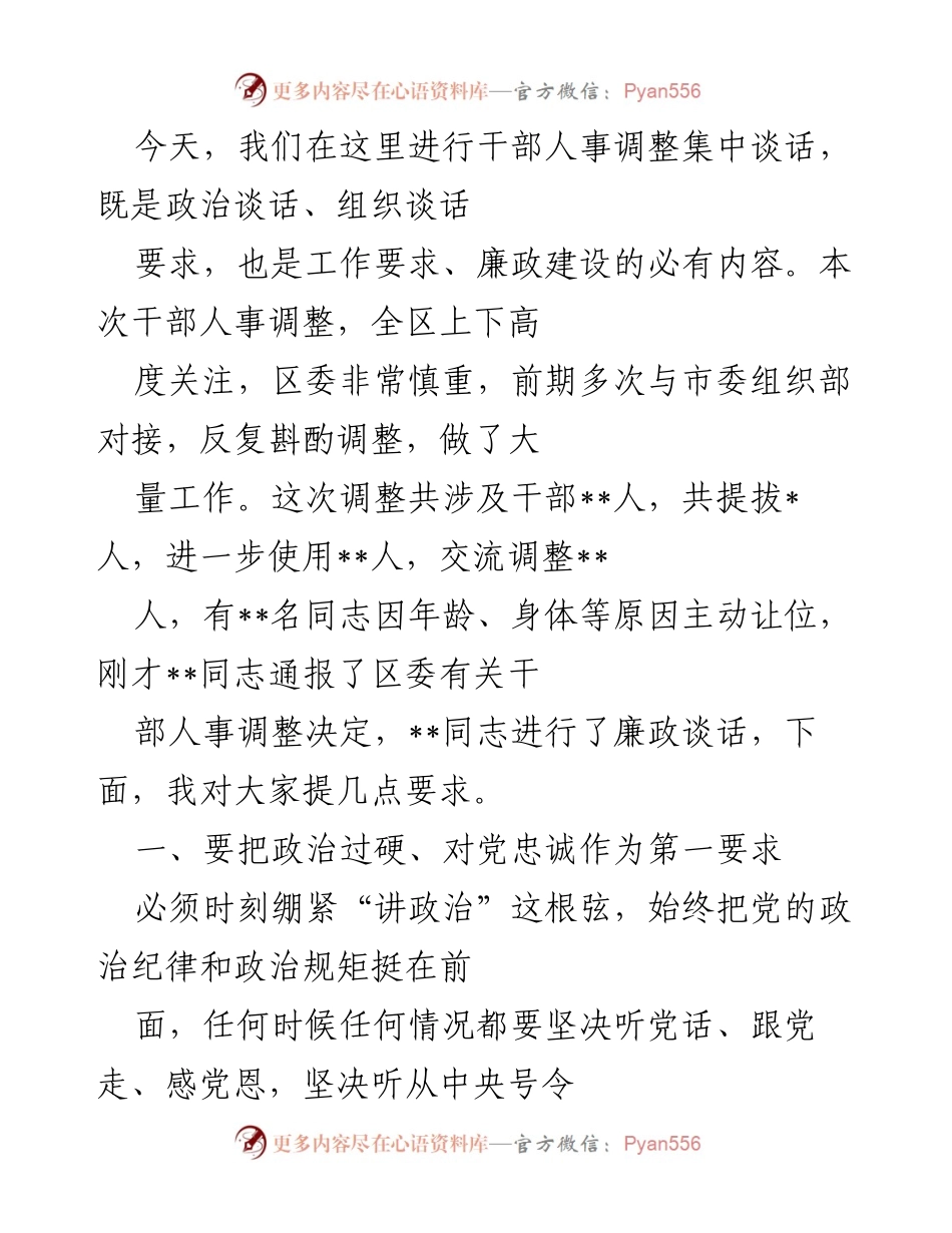 [发言] 干部人事调整会议 - 干部人事调整的重要性与要求.docx_第1页