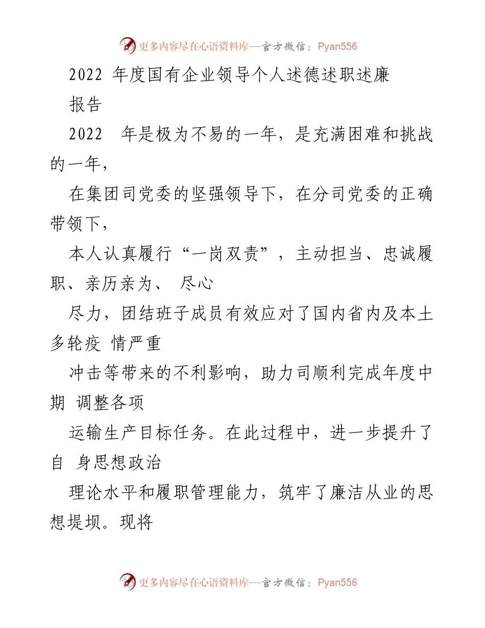 [发言] 年度述职 - 2022年度国有企业领导述德述职述廉报告.docx_第1页