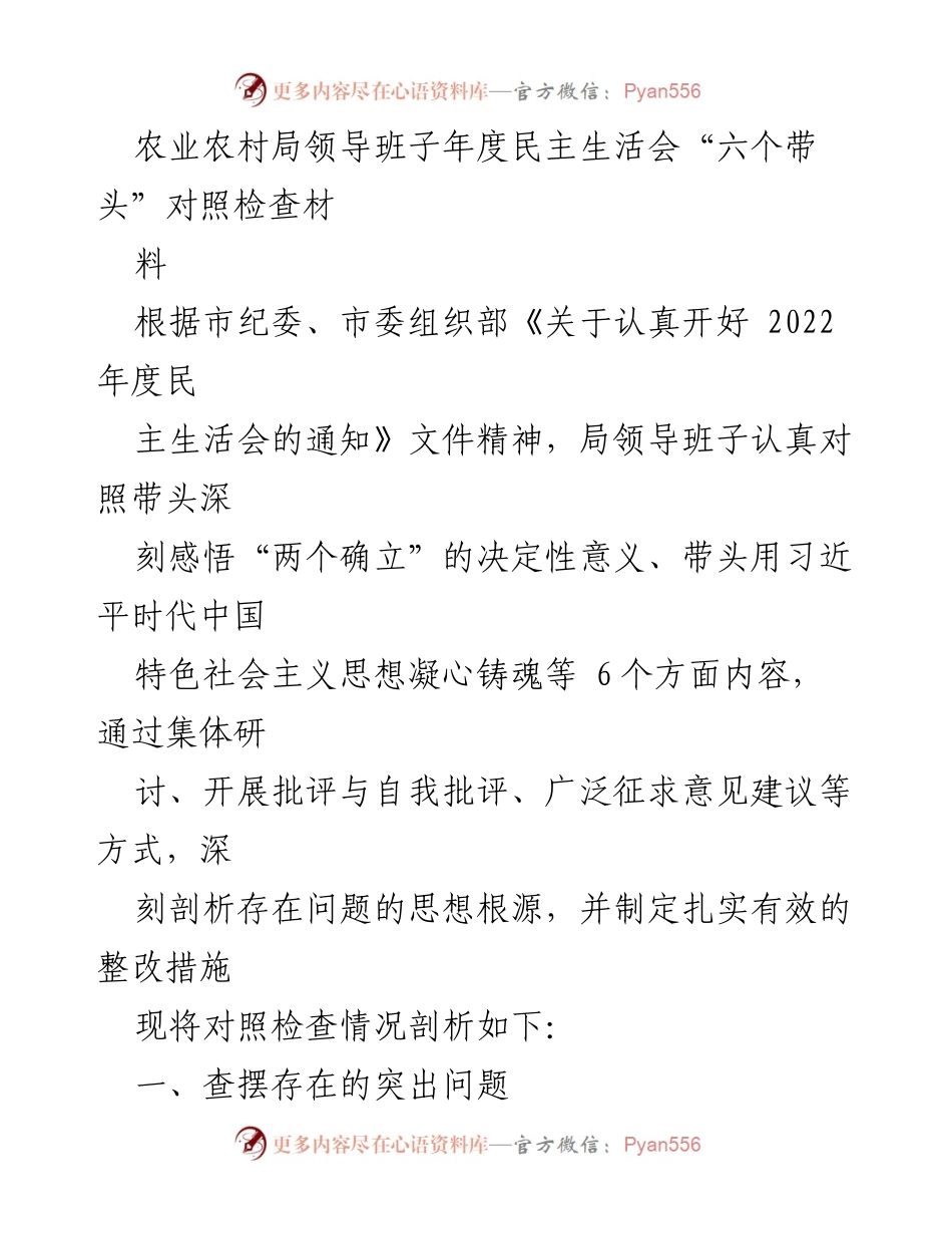 [发言] 年度民主生活会 - 农业农村局领导班子年度民主生活会对照检查材料分析_1.docx_第1页