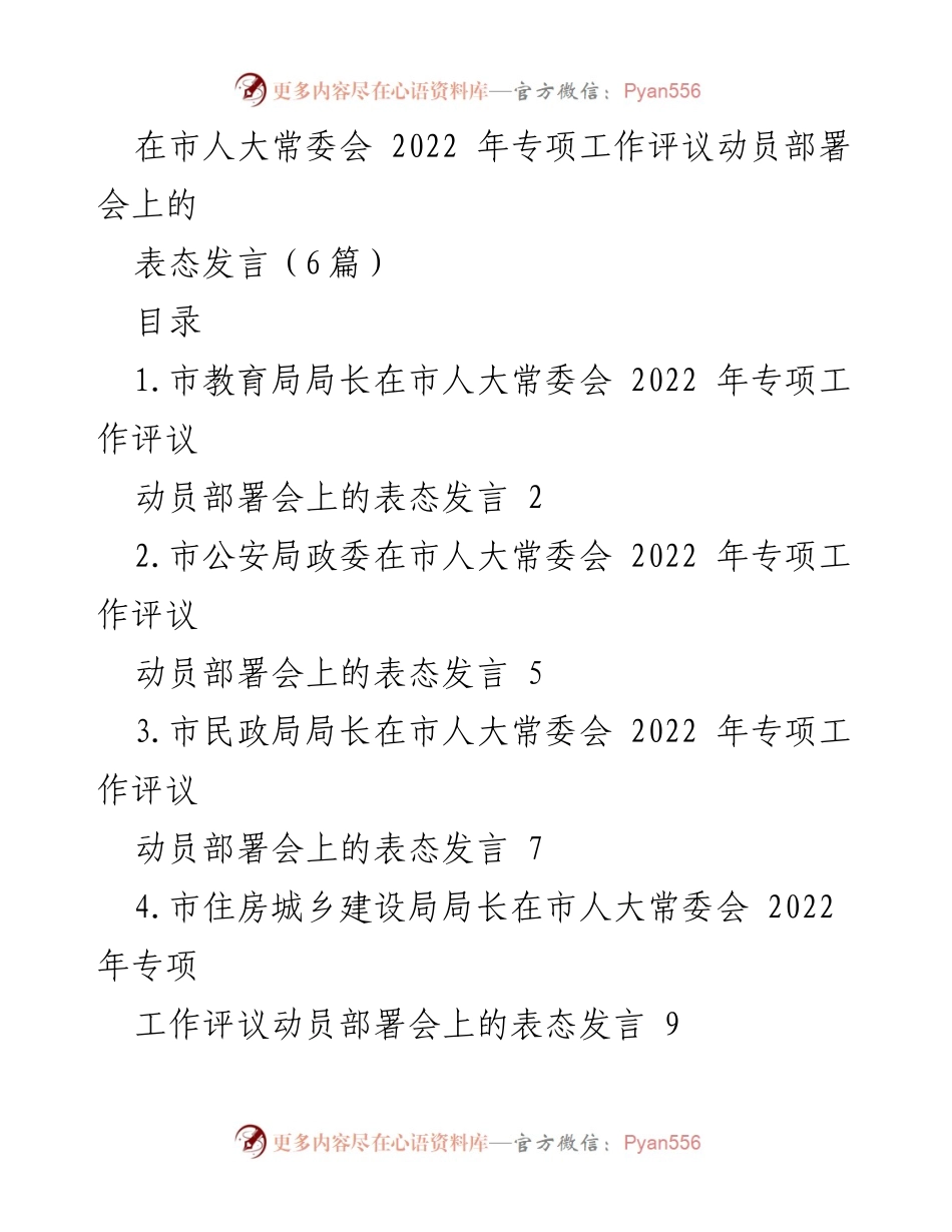 [发言] 市人大常委会 2022 年专项工作评议动员部署会 - 各部门表态发言汇总_1.docx_第1页