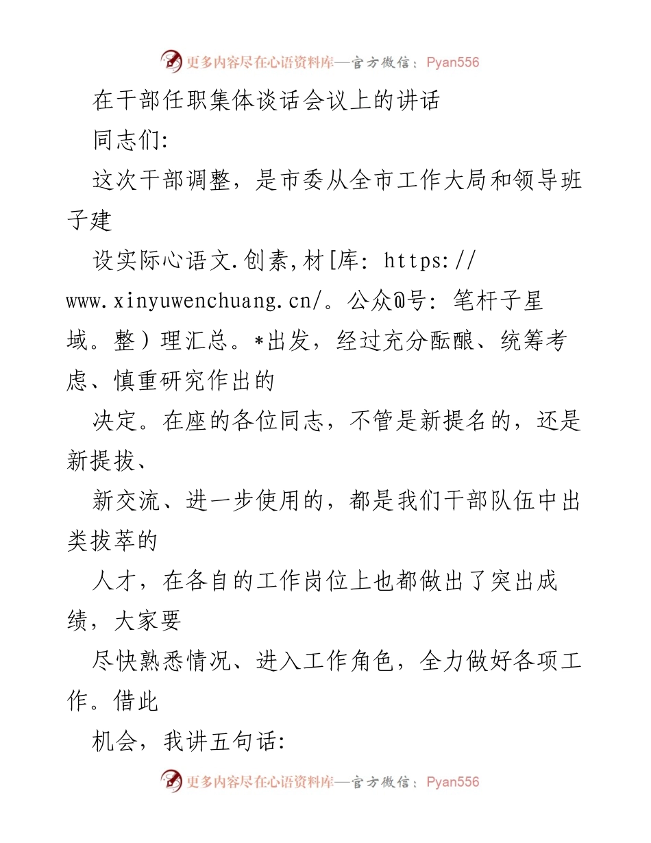 [发言] 干部任职集体谈话会议 - 干部调整与政治学习的重要性.docx_第1页