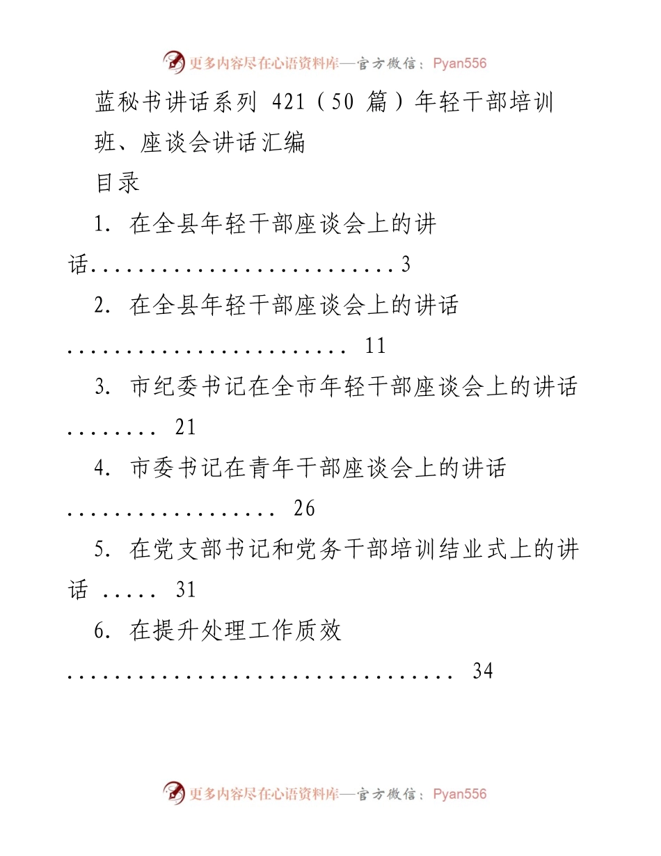 [发言] 年轻干部培训座谈会 - 年轻干部成长与发展的重要讲话汇编.docx_第1页