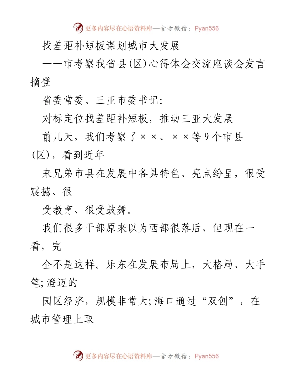 [发言] 市考察心得交流座谈会 - 找差距补短板，推动三亚大发展.docx_第1页